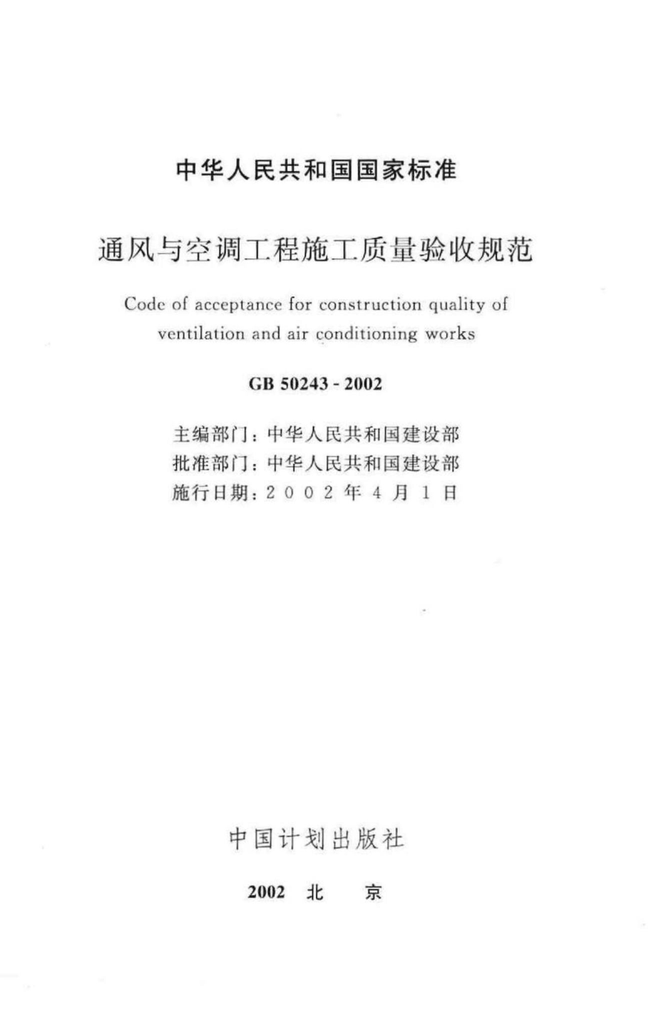 GB50243-2002：通风与空调工程施工质量验收规范.pdf_第2页