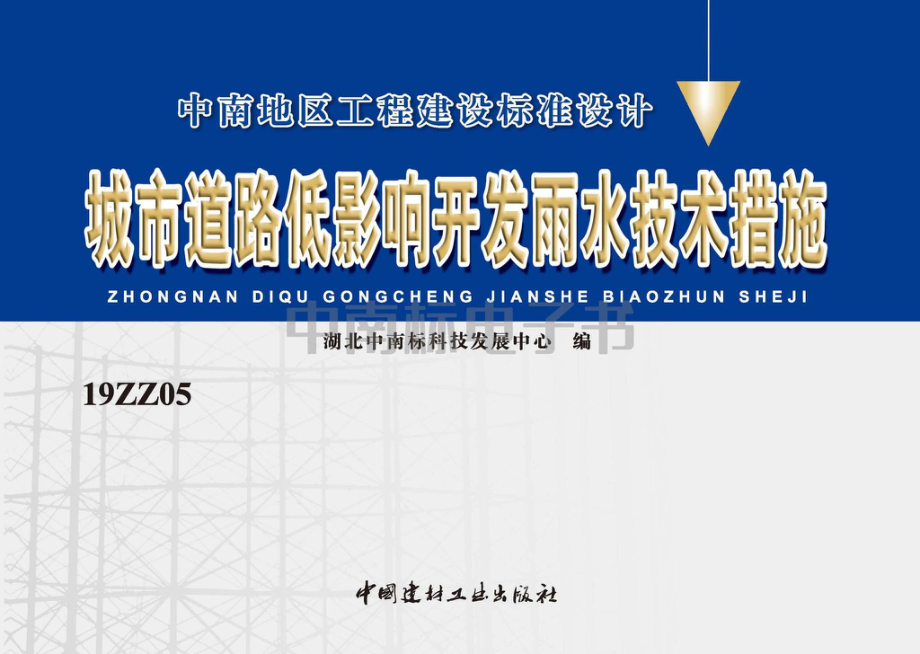 19ZZ05：城市道路低影响开发雨水技术措施.pdf_第1页