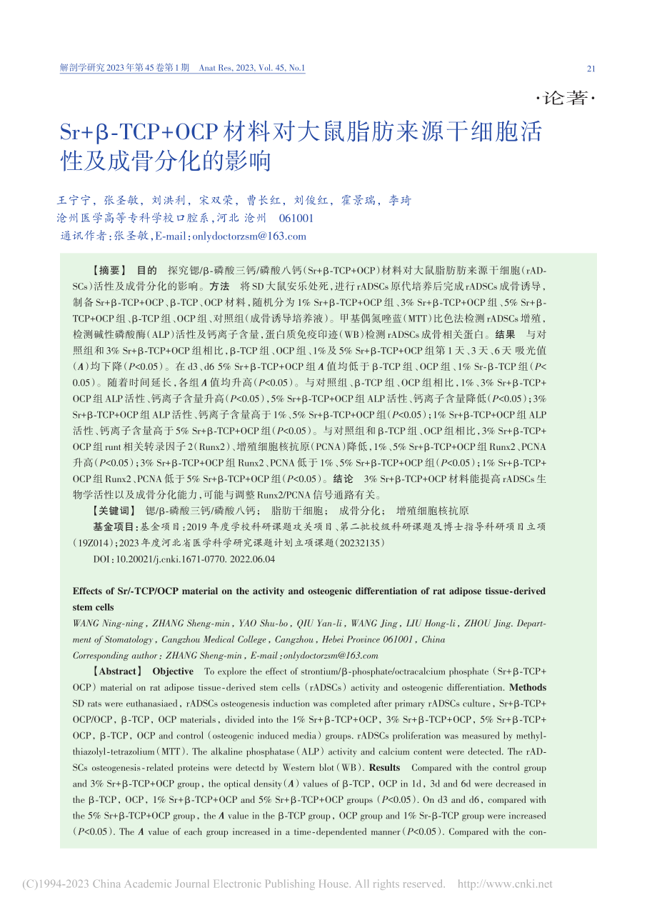 Sr+β-TCP+OCP材...干细胞活性及成骨分化的影响_王宁宁.pdf_第1页