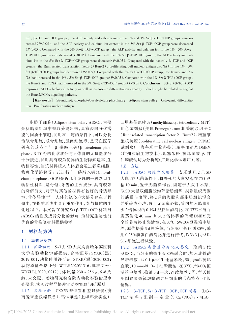 Sr+β-TCP+OCP材...干细胞活性及成骨分化的影响_王宁宁.pdf_第2页