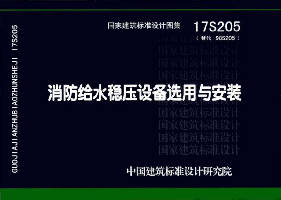 17S205：消防给水稳压设备选用与安装.pdf_第1页