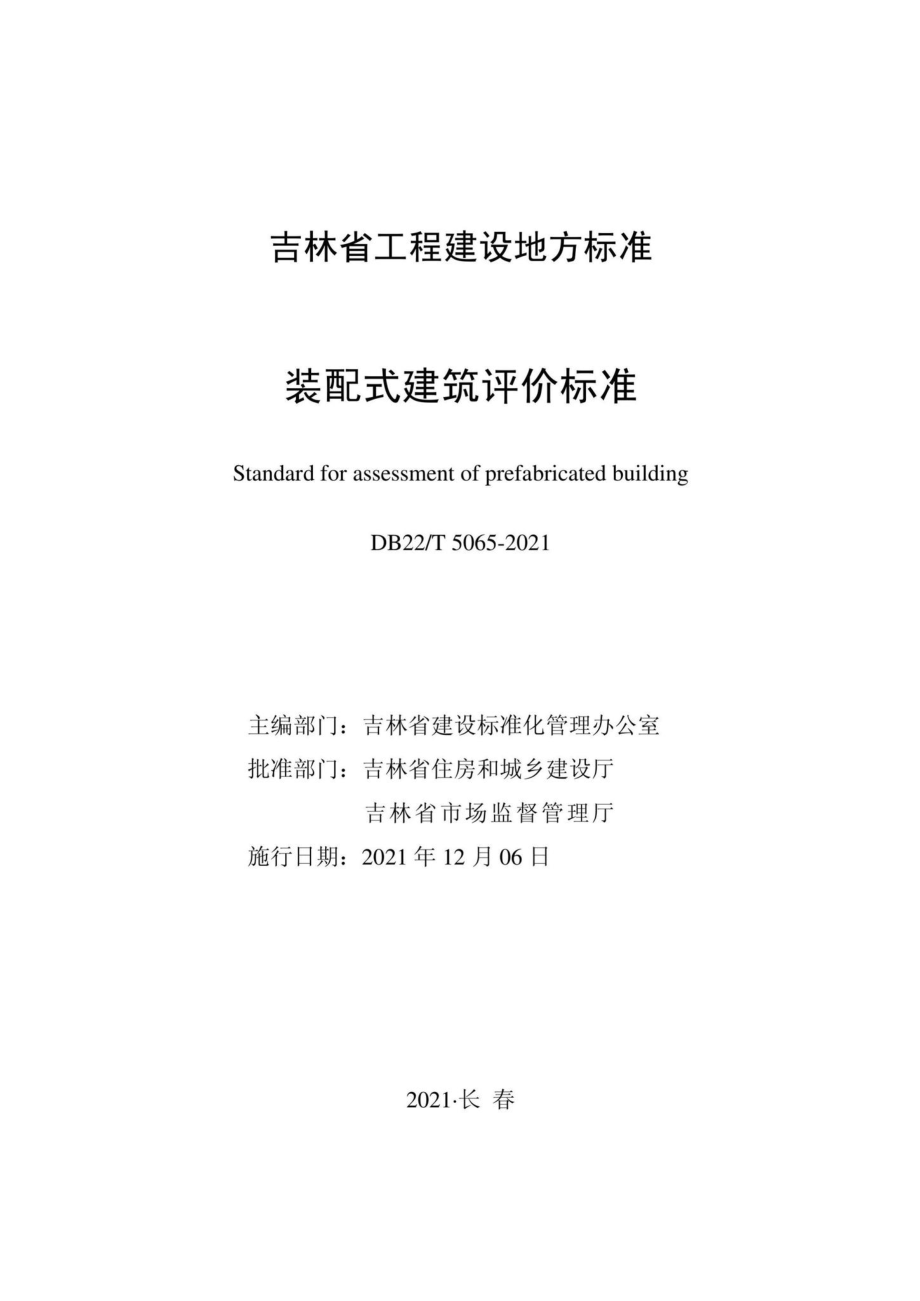 DB22-T5065-2021：装配式建筑评价标准.pdf_第1页