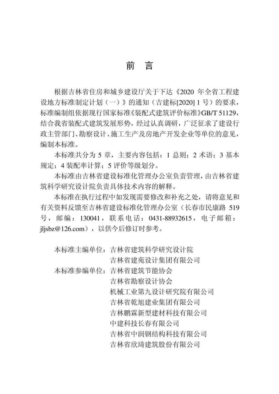 DB22-T5065-2021：装配式建筑评价标准.pdf_第3页