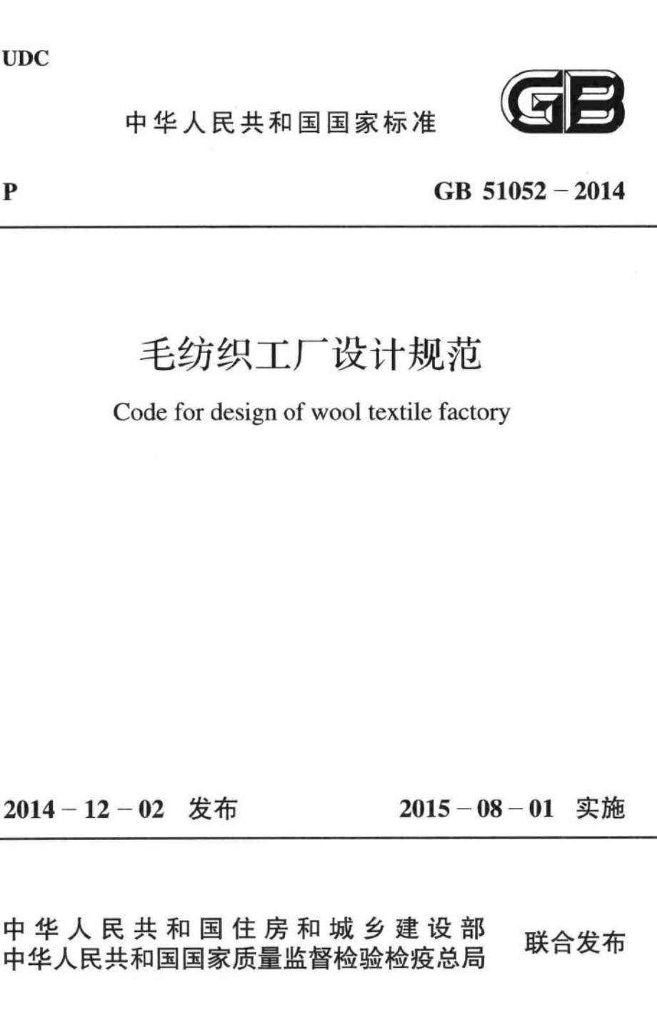 GB51052-2014：毛纺织工厂设计规范.pdf_第1页