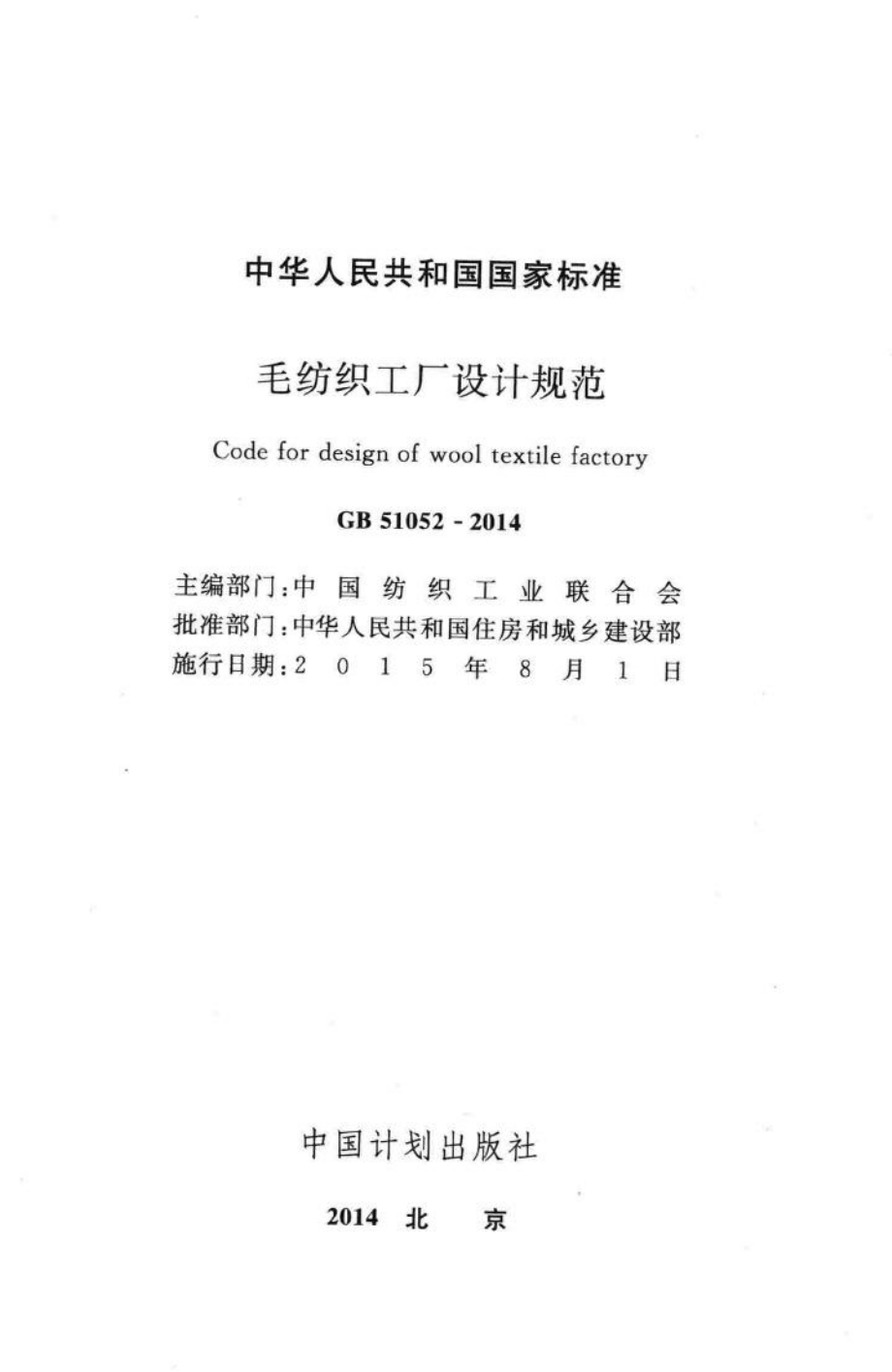 GB51052-2014：毛纺织工厂设计规范.pdf_第2页