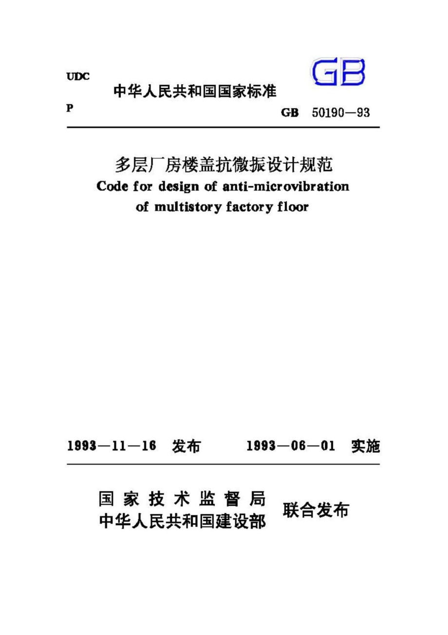 GB50190-93：厂房楼盖抗微振设计规范.pdf_第1页