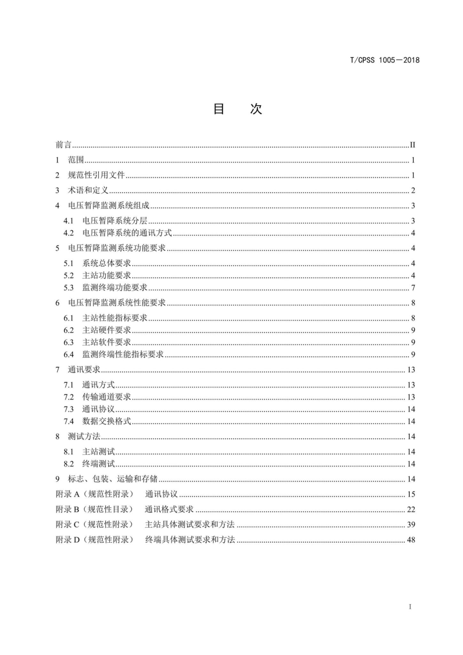 CPSS1005-2018：电压暂降监测系统技术规范.pdf_第2页