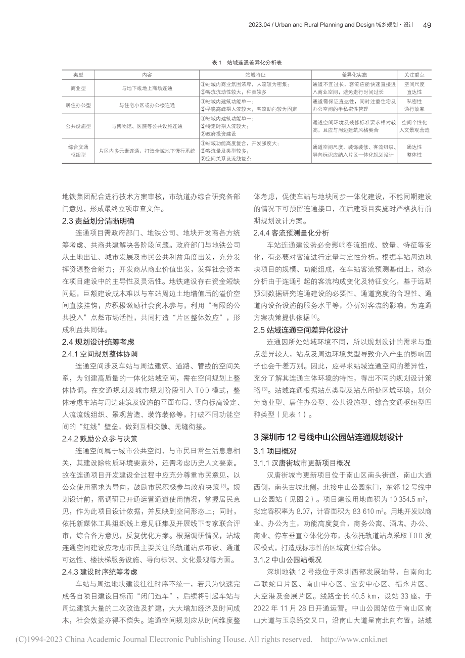 TOD视角下轨道站域连通空...号线中山公园站连通项目为例_武飞.pdf_第3页