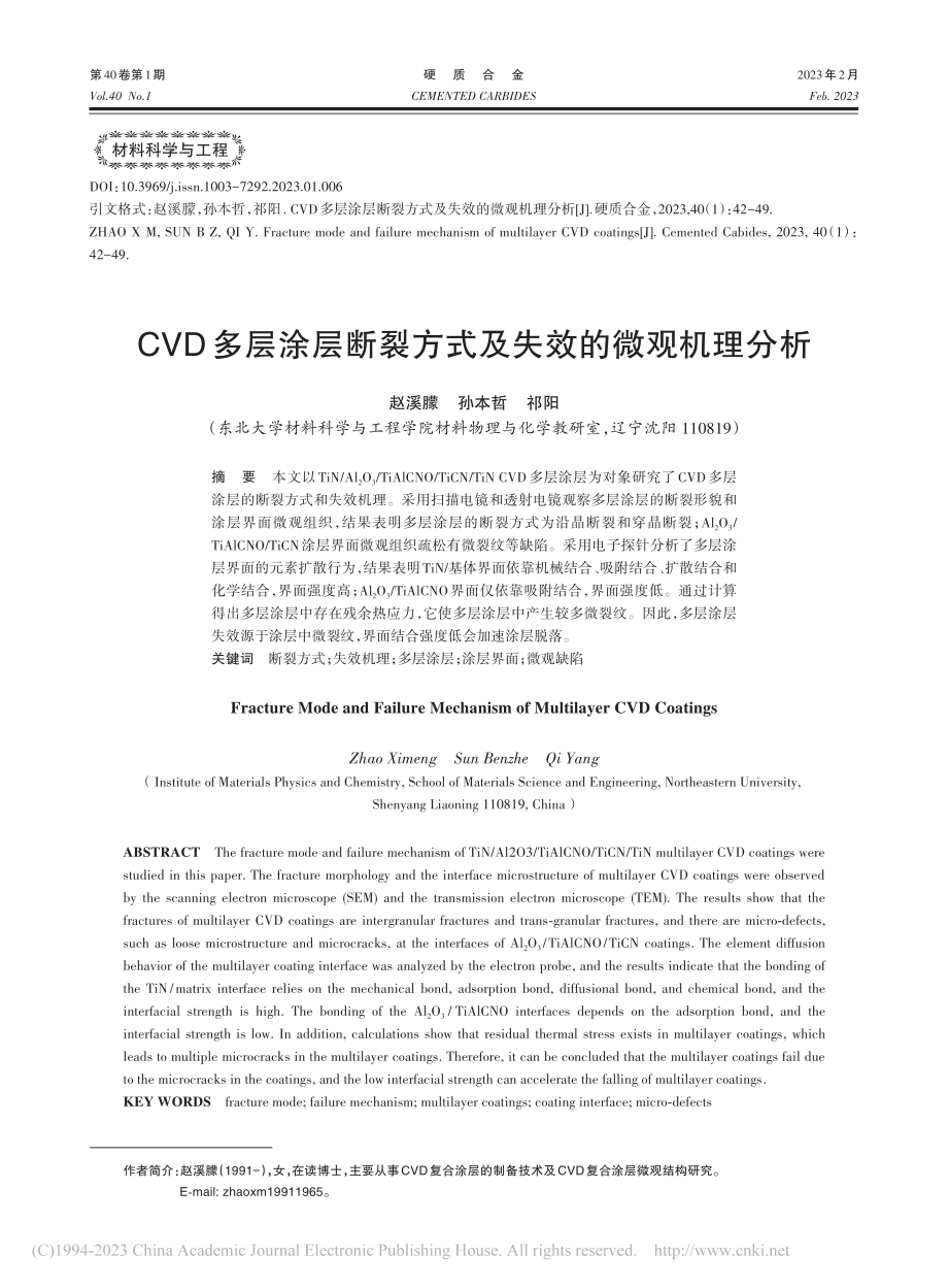 CVD多层涂层断裂方式及失效的微观机理分析_赵溪朦.pdf_第1页