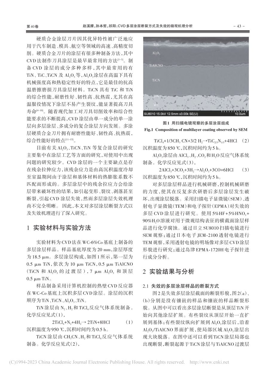 CVD多层涂层断裂方式及失效的微观机理分析_赵溪朦.pdf_第2页