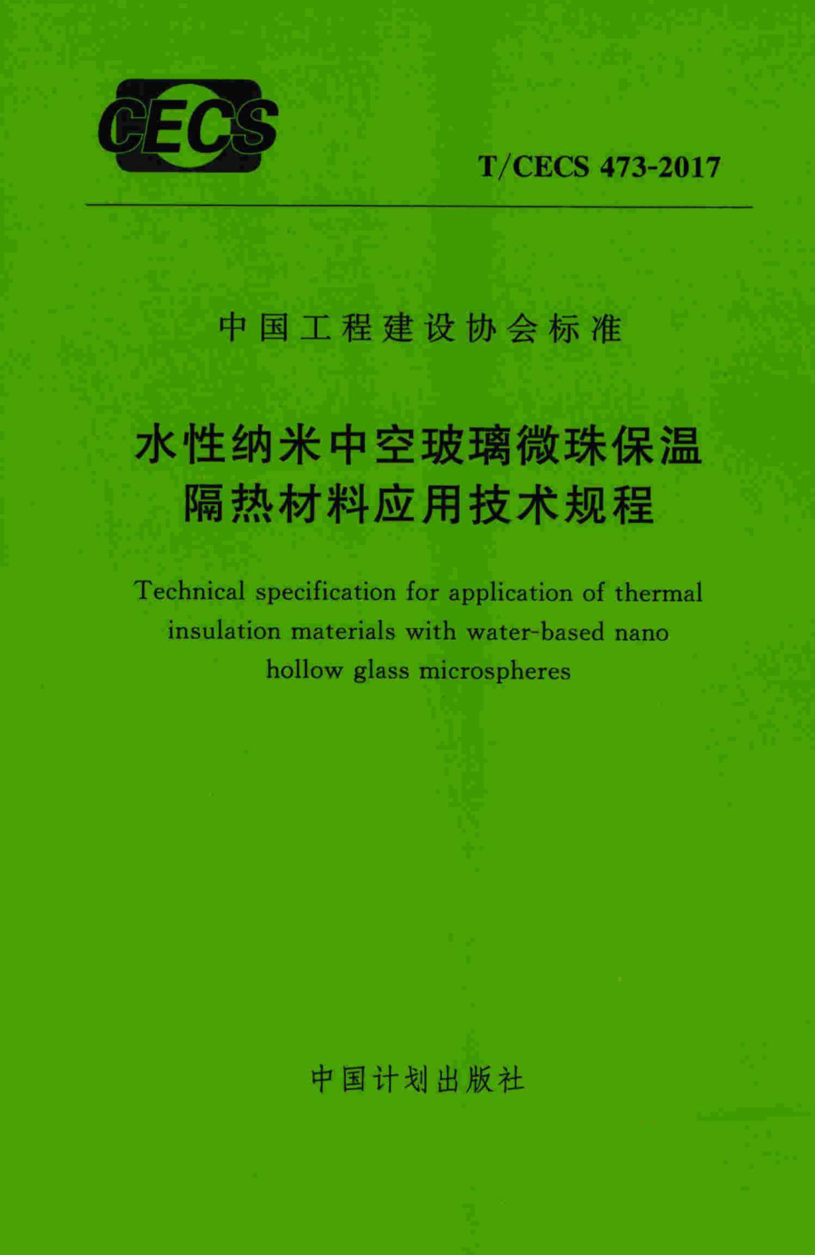 CECS473-2017：水性纳米牢空玻璃微珠保温隔热材料应用技术规程.pdf_第1页