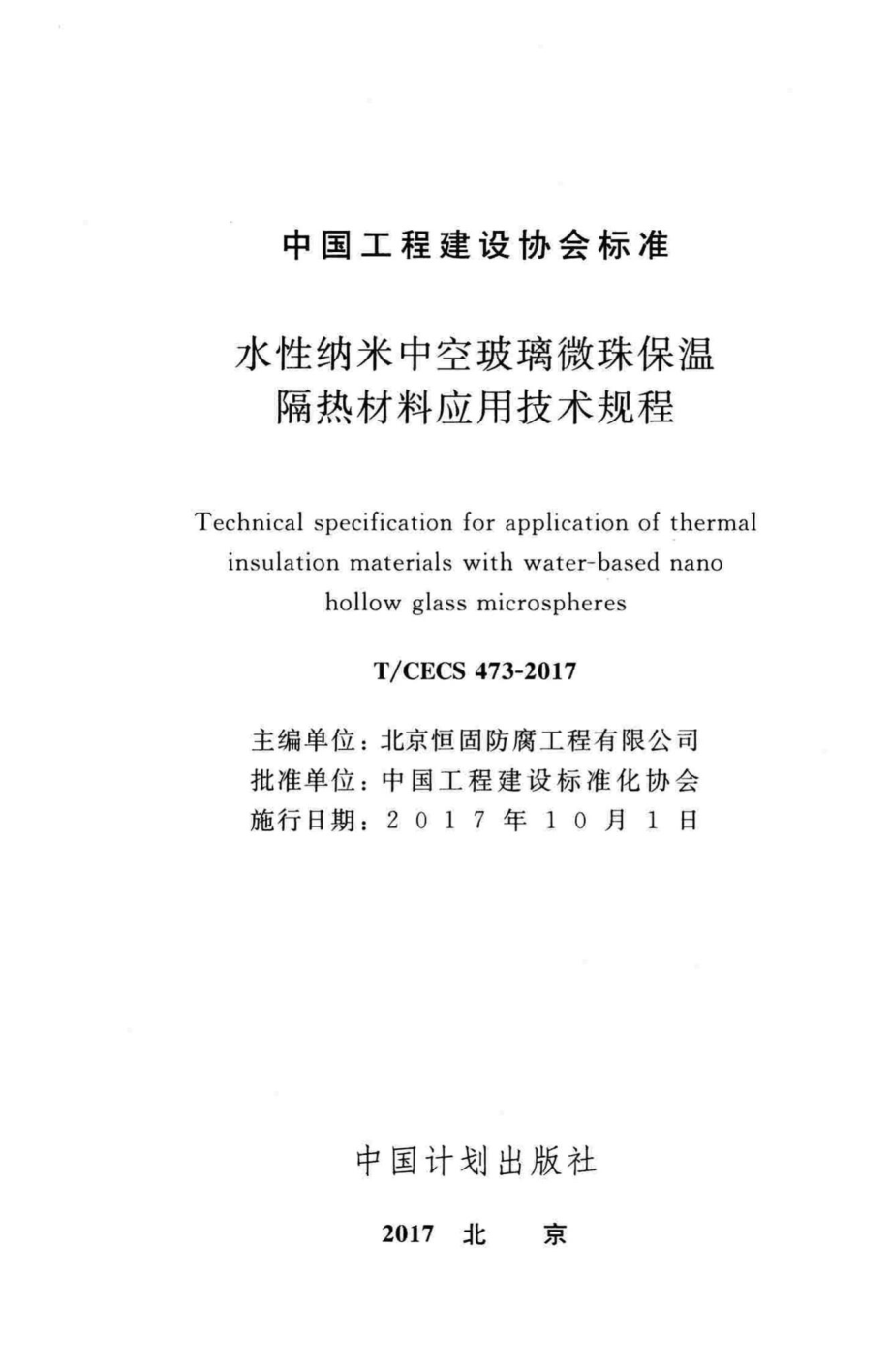 CECS473-2017：水性纳米牢空玻璃微珠保温隔热材料应用技术规程.pdf_第2页