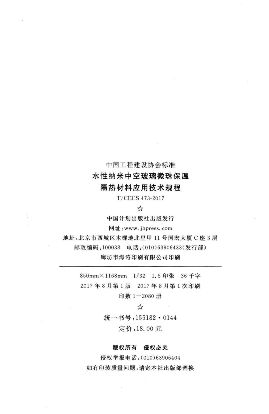 CECS473-2017：水性纳米牢空玻璃微珠保温隔热材料应用技术规程.pdf_第3页