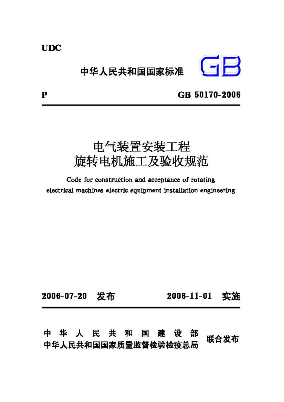 GB50170-2006：电气装置安装工程旋转电机施工及验收规范.pdf_第1页