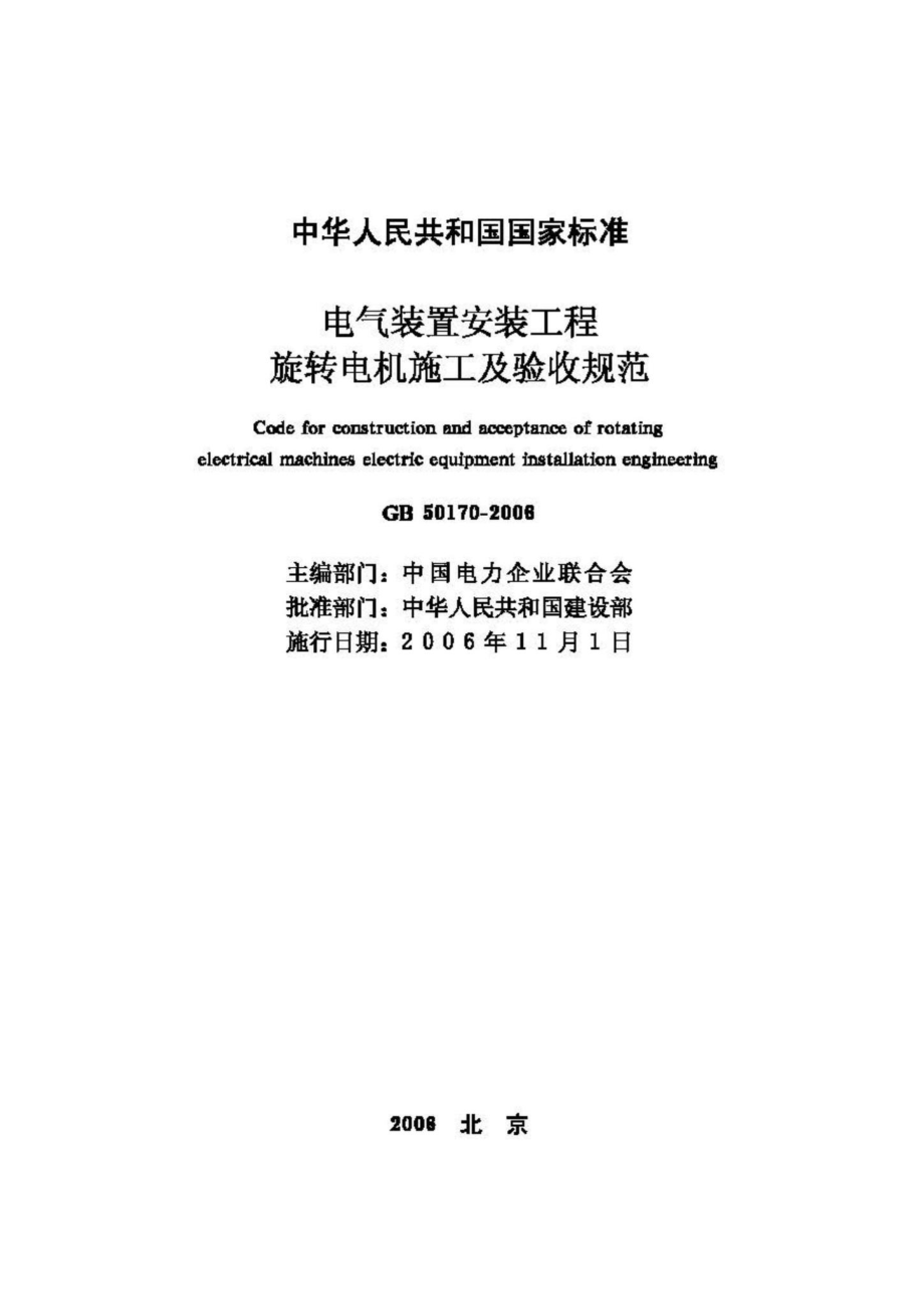 GB50170-2006：电气装置安装工程旋转电机施工及验收规范.pdf_第2页