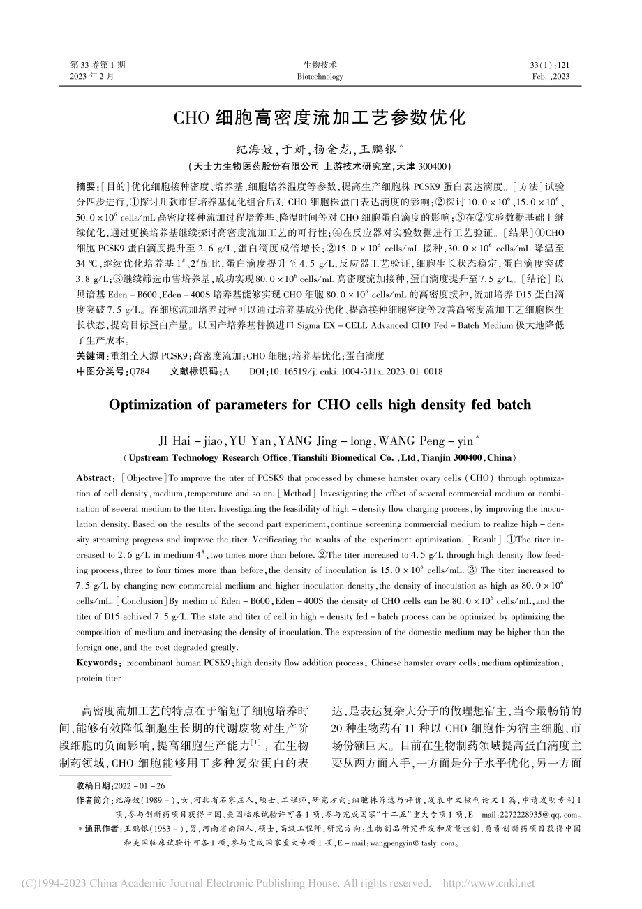 CHO细胞高密度流加工艺参数优化_纪海姣.pdf_第1页