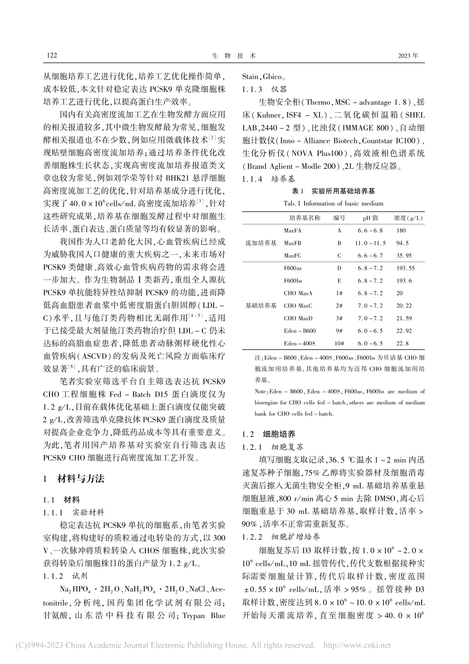 CHO细胞高密度流加工艺参数优化_纪海姣.pdf_第2页