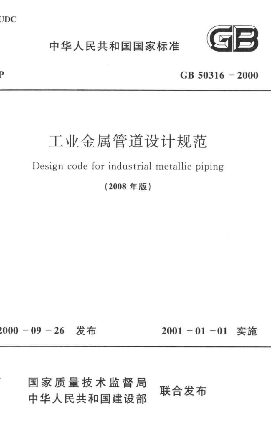 GB50316-2000：工业金属管道设计规范.pdf_第1页