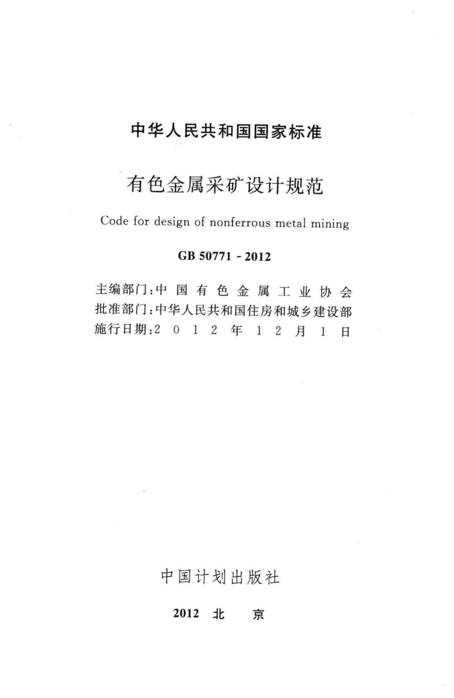 GB50771-2012：有色金属采矿设计规范.pdf_第2页