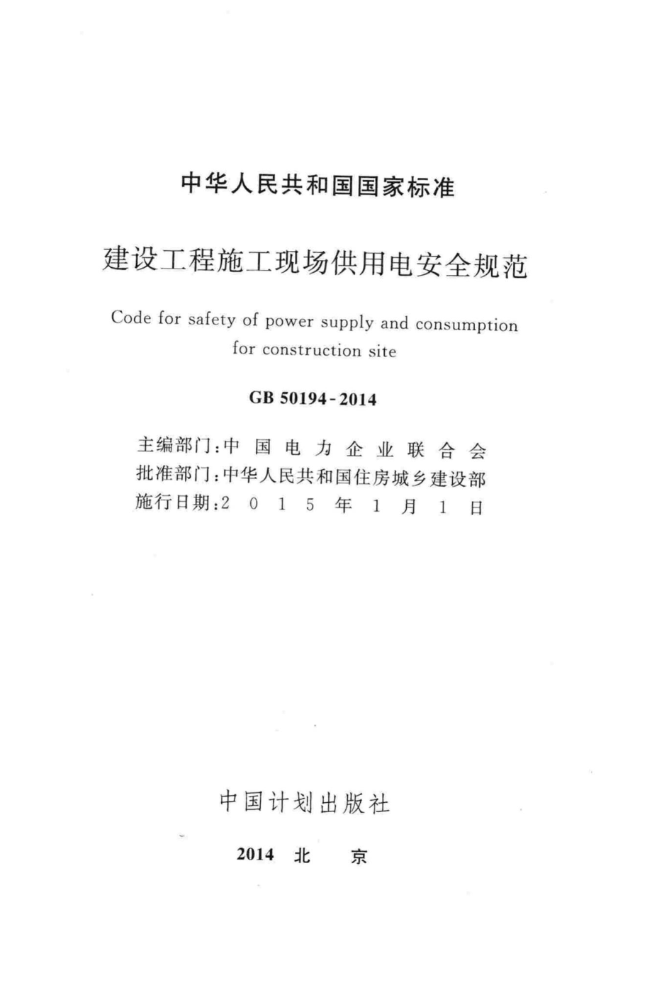 GB50194-2014：建设工程施工现场供用电安全规范.pdf_第2页