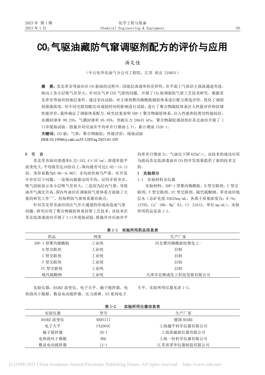 CO_2气驱油藏防气窜调驱剂配方的评价与应用_汤文佳.pdf_第1页