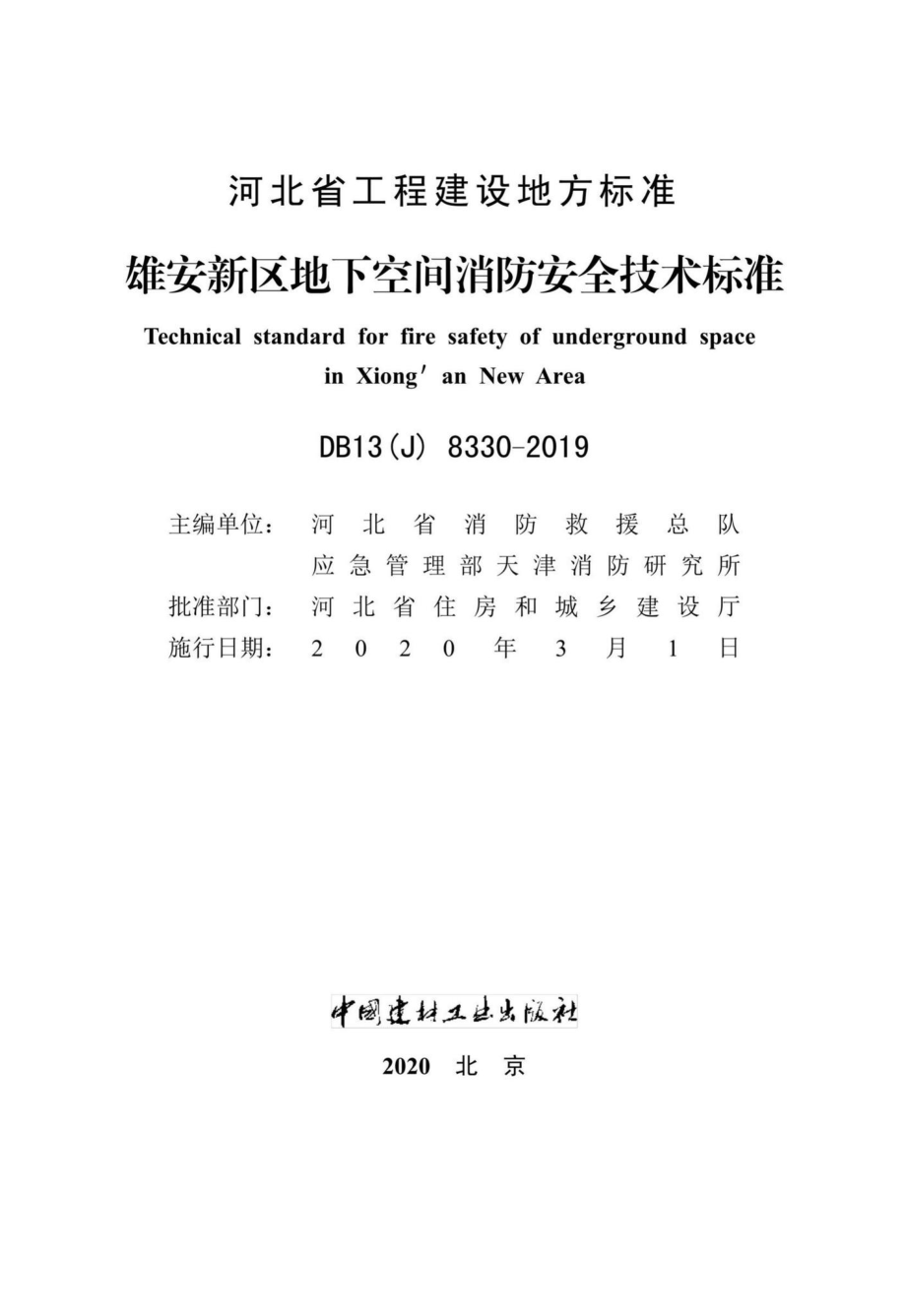 DB13(J)8330-2019：雄安新区地下空间消防安全技术标准.pdf_第2页