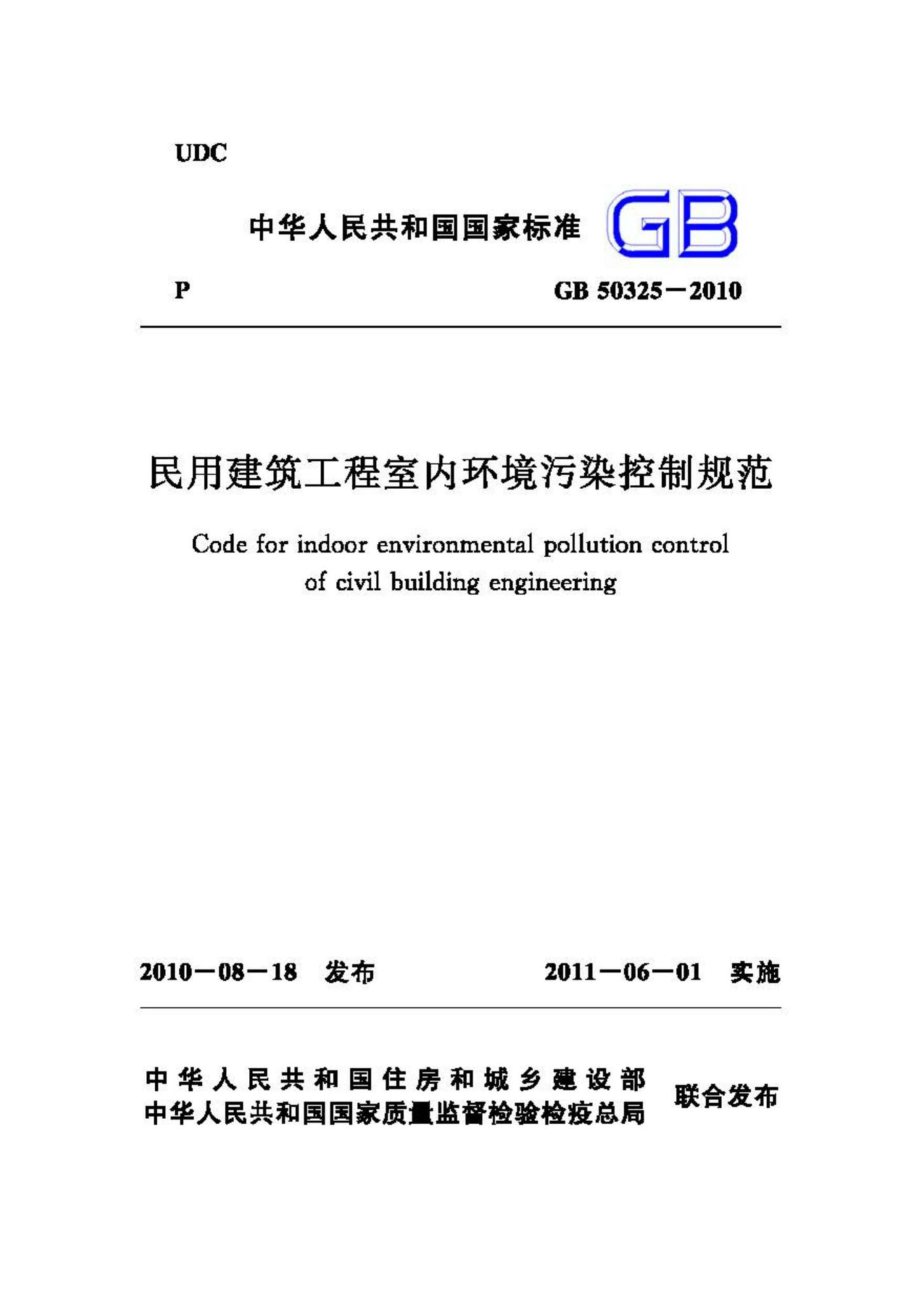 GB50325-2010：民用建筑工程室内环境污染控制规范.pdf_第1页