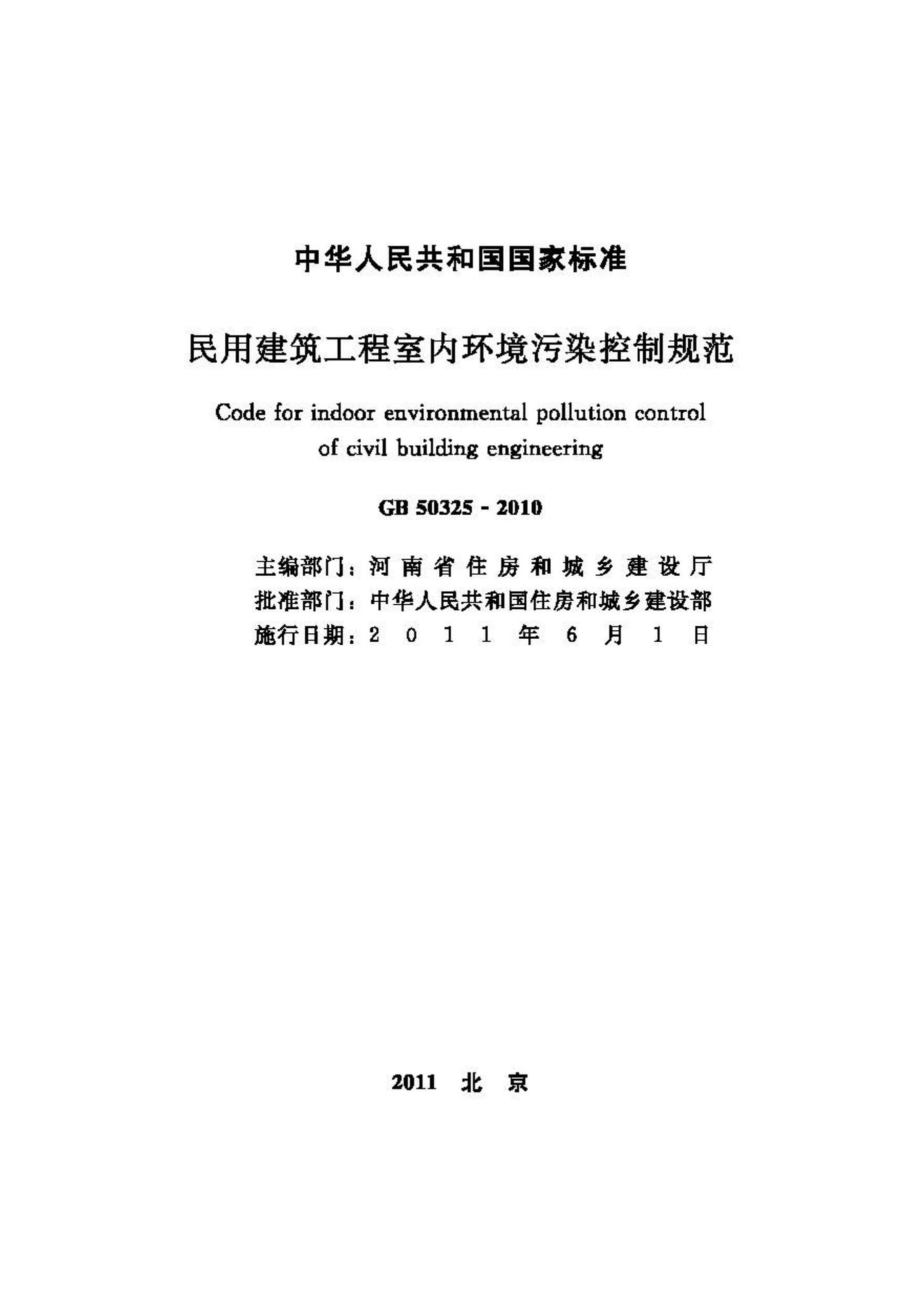 GB50325-2010：民用建筑工程室内环境污染控制规范.pdf_第2页