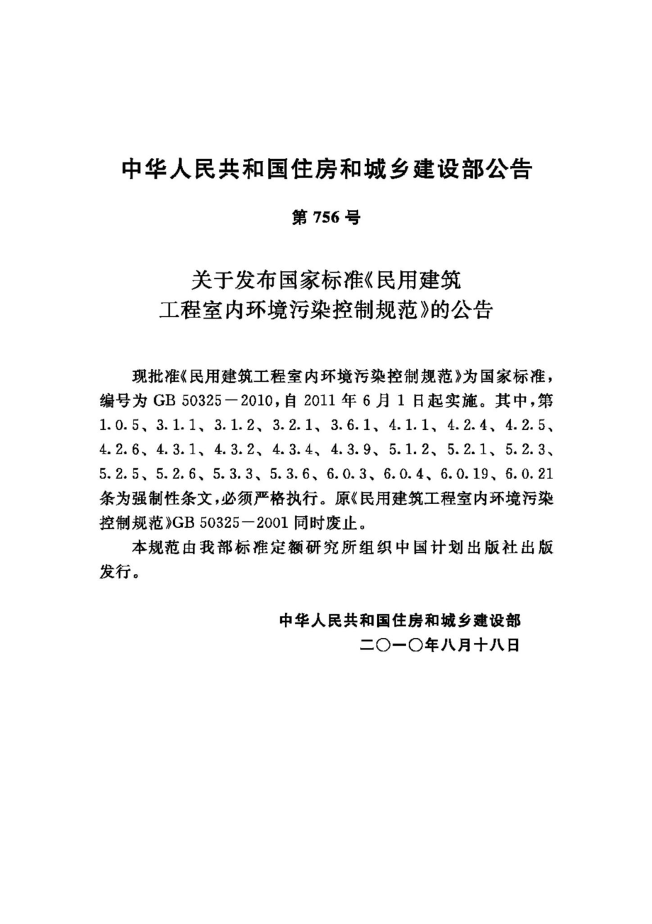 GB50325-2010：民用建筑工程室内环境污染控制规范.pdf_第3页