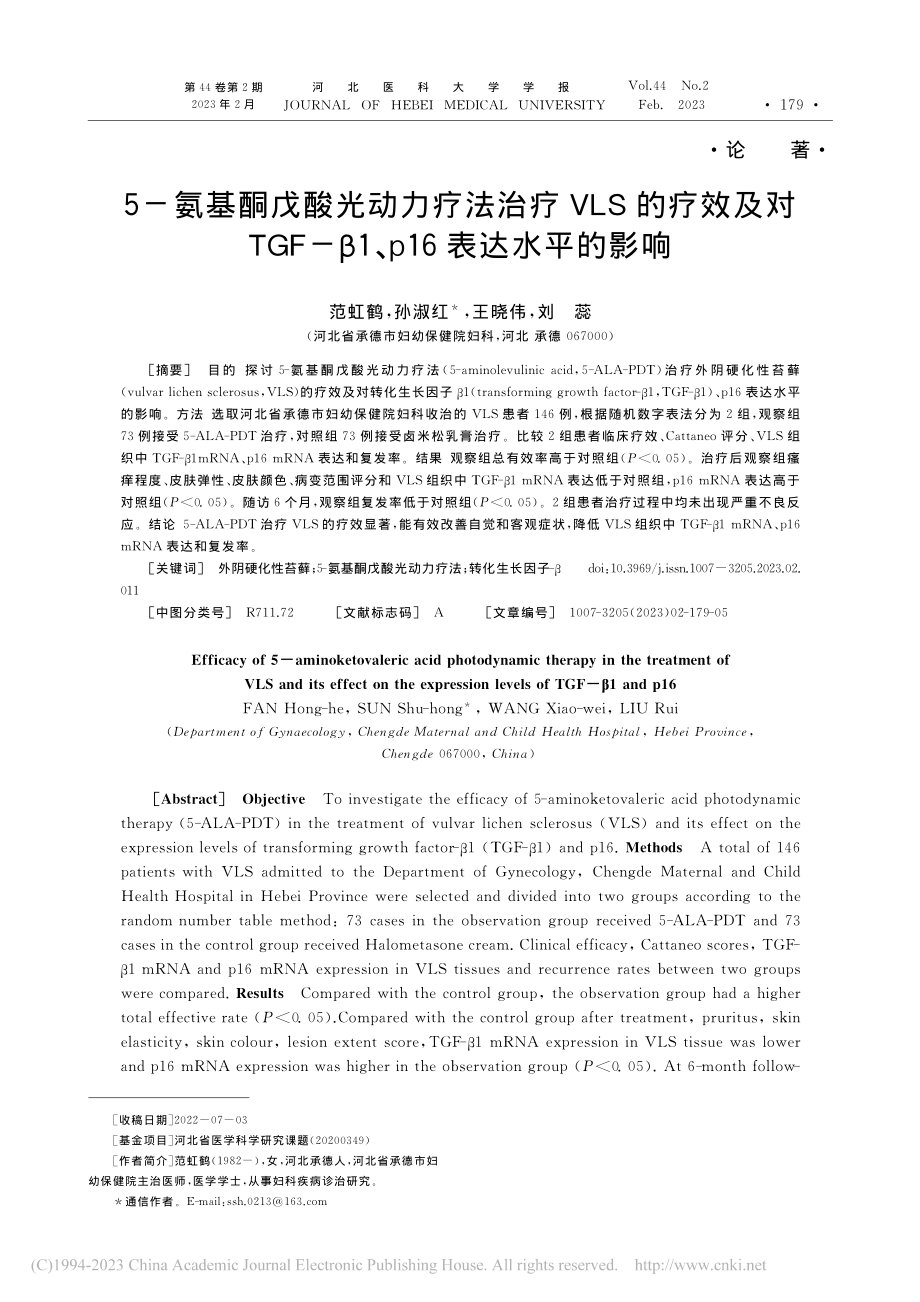 5-氨基酮戊酸光动力疗法治...β1、p16表达水平的影响_范虹鹤.pdf_第1页