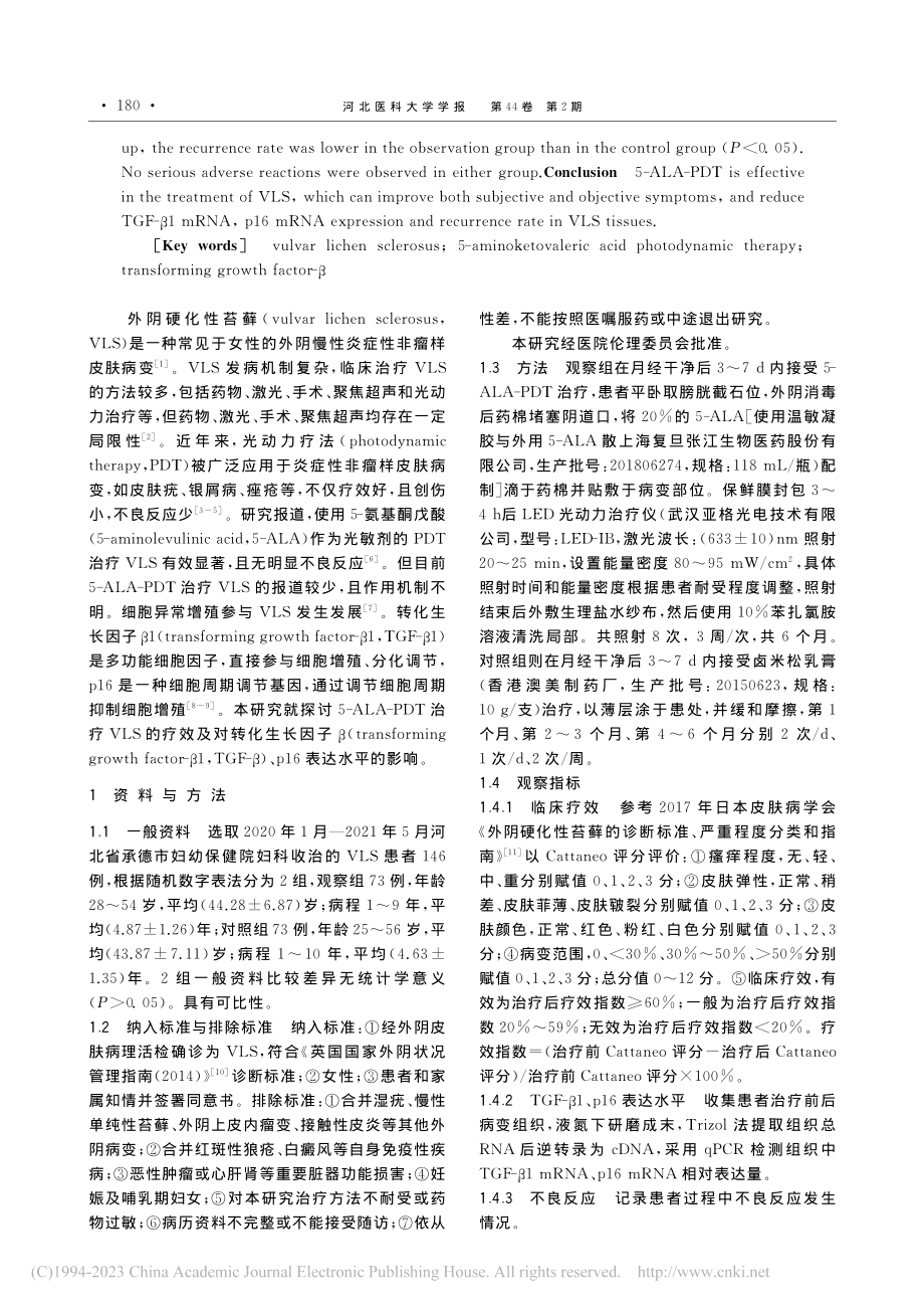 5-氨基酮戊酸光动力疗法治...β1、p16表达水平的影响_范虹鹤.pdf_第2页