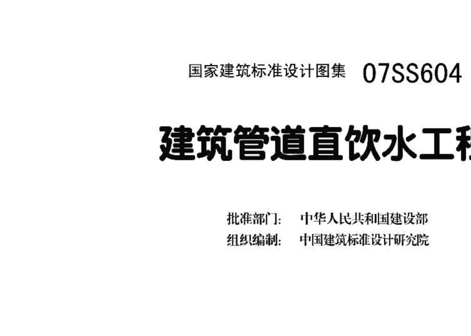 07SS604：建筑管道直饮水工程.pdf_第3页