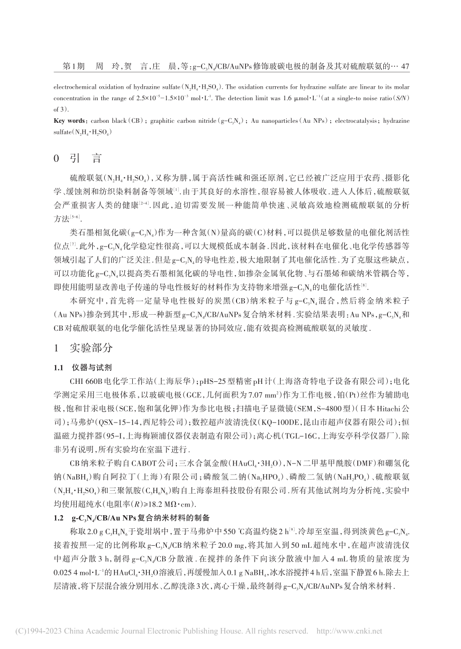 g-C_3N_4_CB_A...及其对硫酸联氨的电化学测定_周玲.pdf_第2页