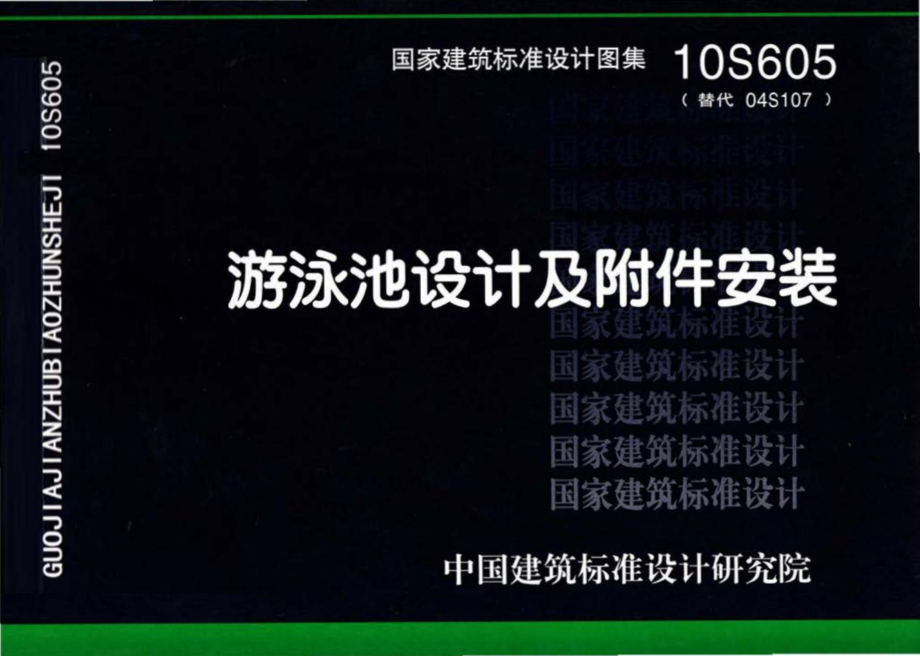 10S605：游泳池设计及附件安装.pdf_第1页