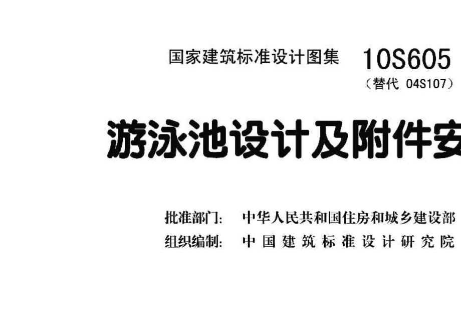 10S605：游泳池设计及附件安装.pdf_第3页