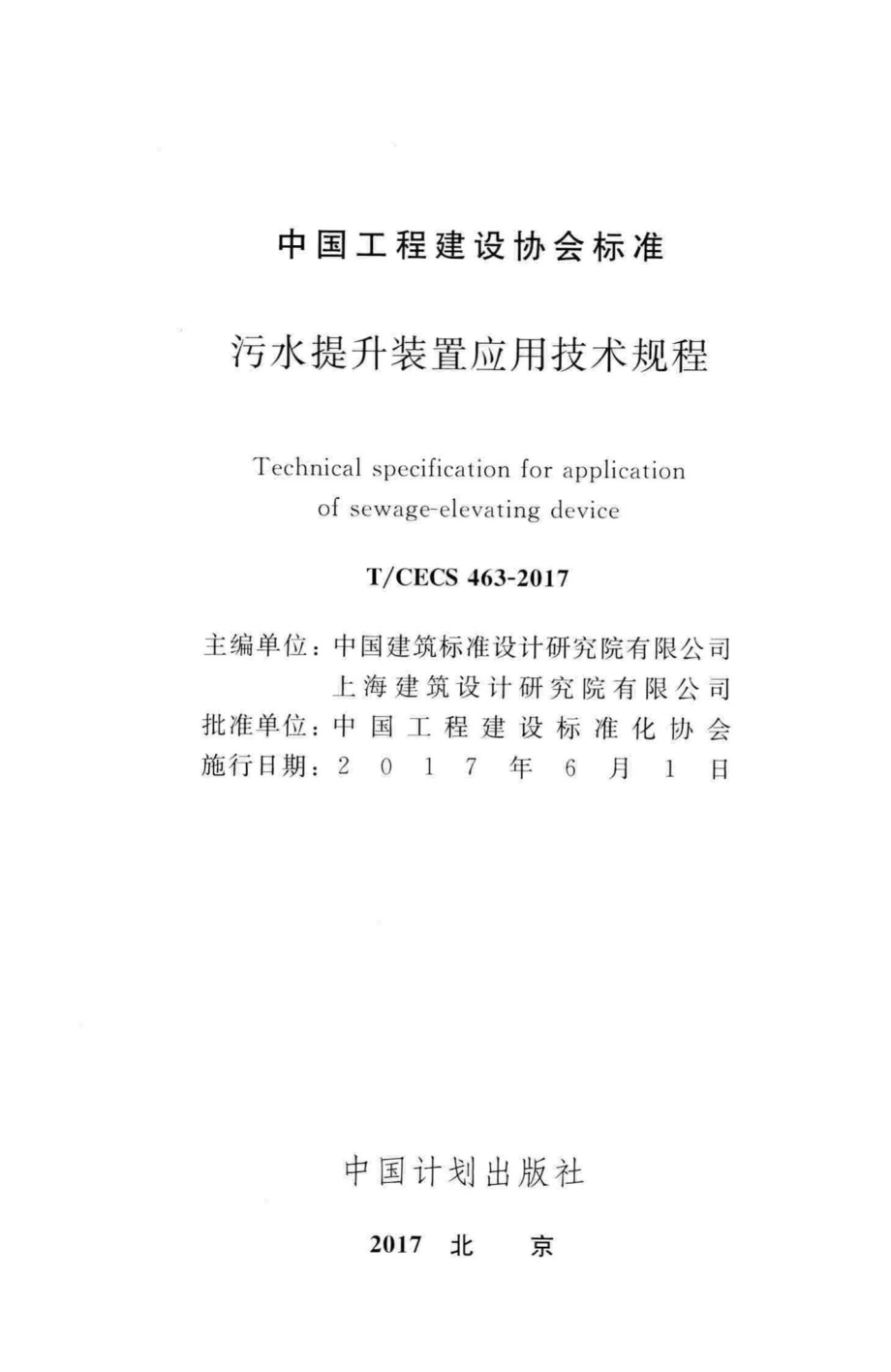 CECS463-2017：污水提升装置应用技术规程.pdf_第2页