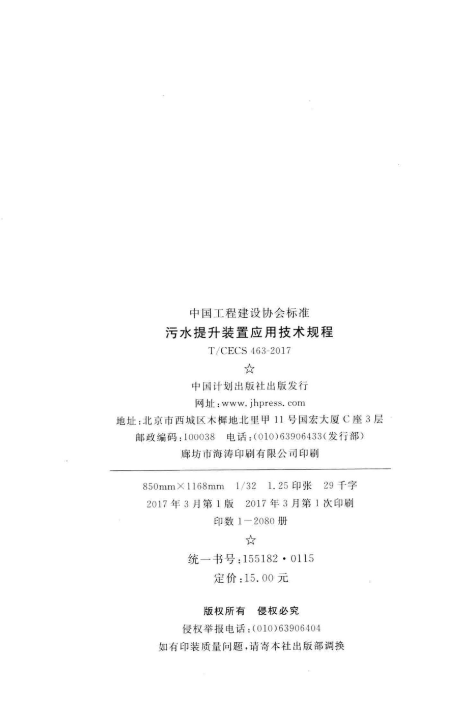 CECS463-2017：污水提升装置应用技术规程.pdf_第3页