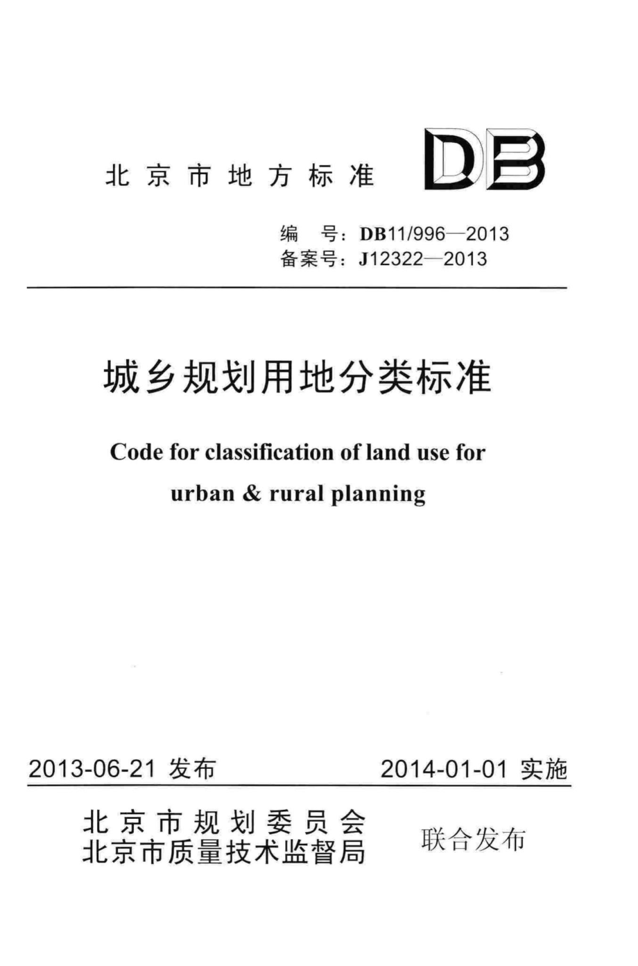 996-2013：城乡规划用地分类标准.pdf_第1页