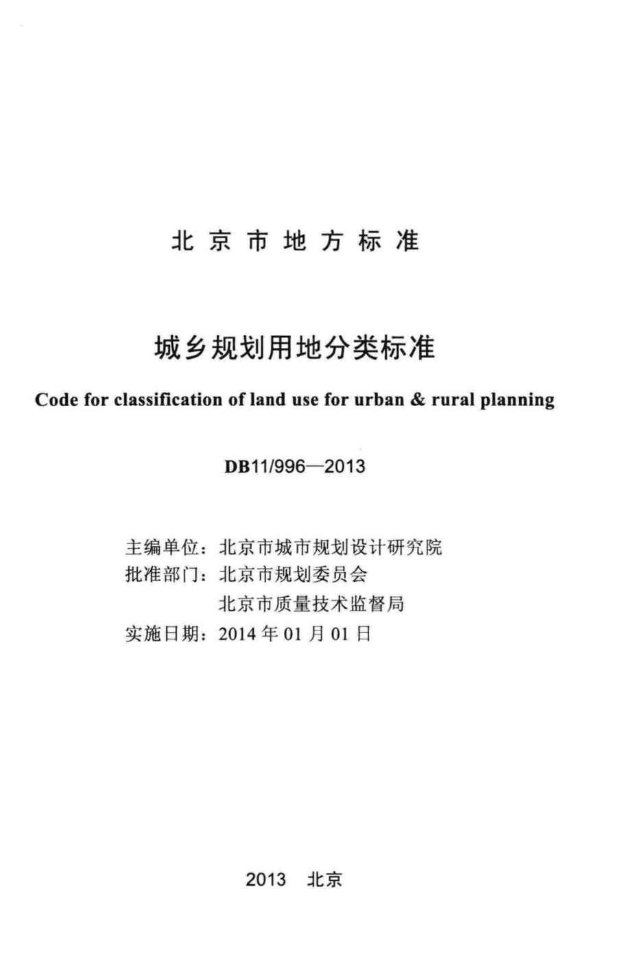 996-2013：城乡规划用地分类标准.pdf_第2页