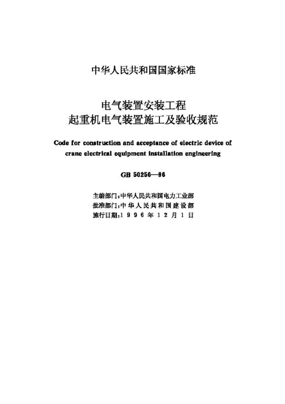 GB50256-96：电气装置安装工程起重机电气装置施工及验收规范.pdf_第2页