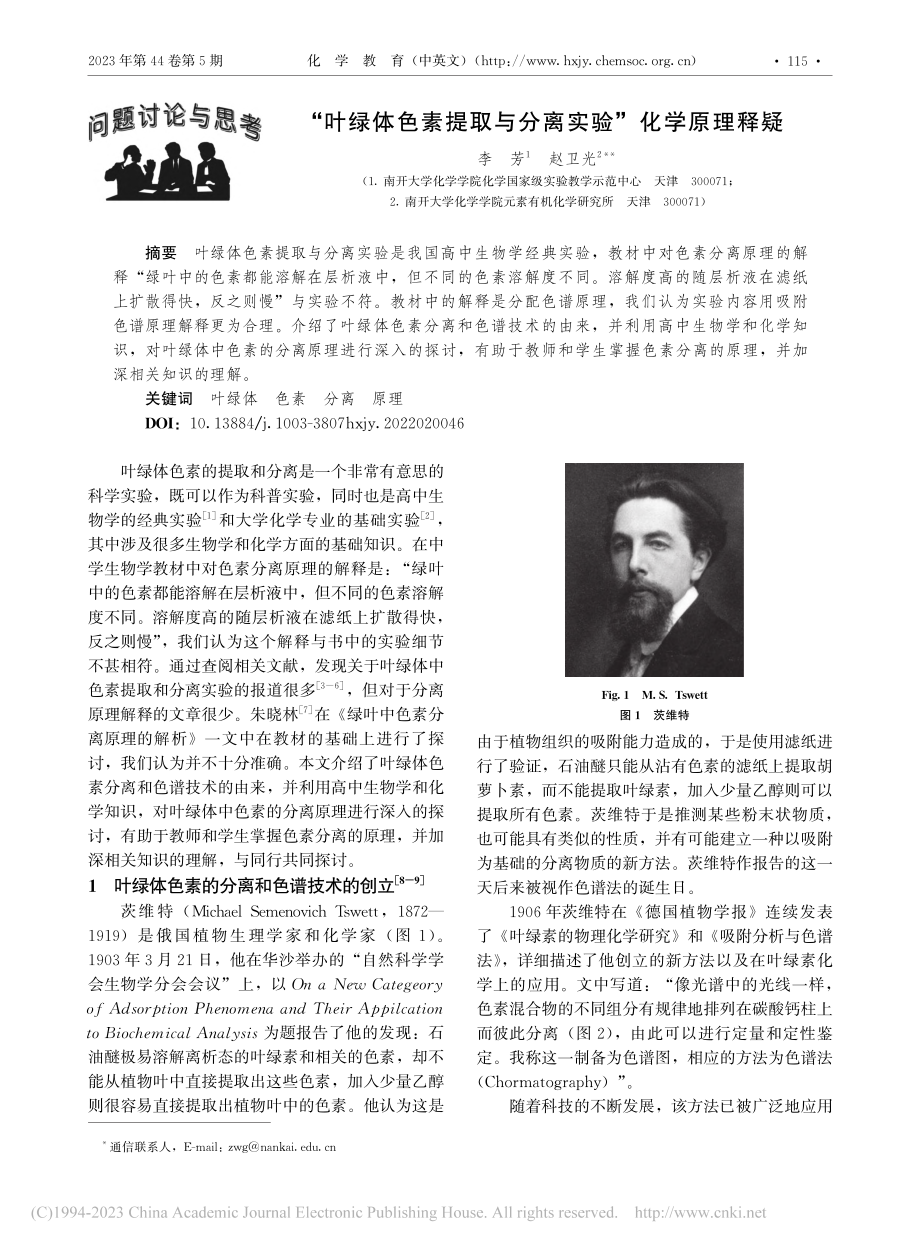 “叶绿体色素提取与分离实验”化学原理释疑_李芳.pdf_第1页