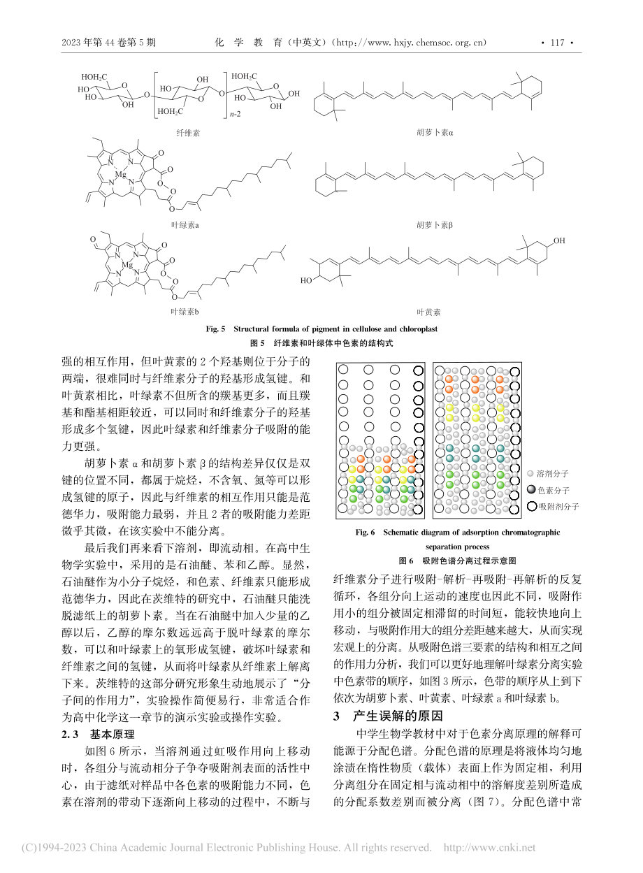 “叶绿体色素提取与分离实验”化学原理释疑_李芳.pdf_第3页