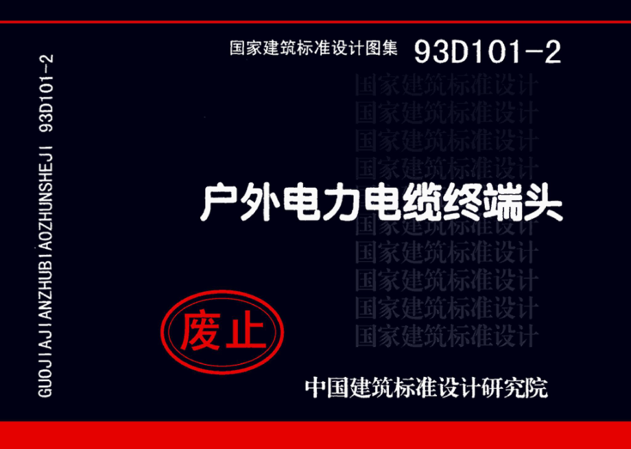 93D101-2：户外电力电缆终端头.pdf_第1页