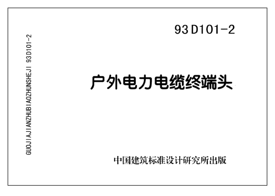 93D101-2：户外电力电缆终端头.pdf_第3页