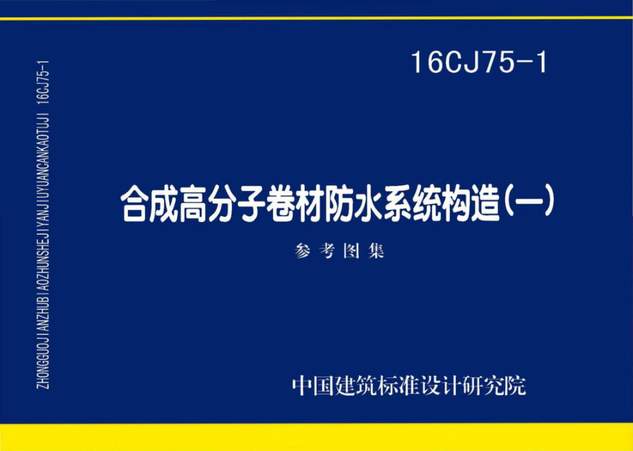 16CJ75-1：合成高分子卷材防水系统构造（一）.pdf_第1页