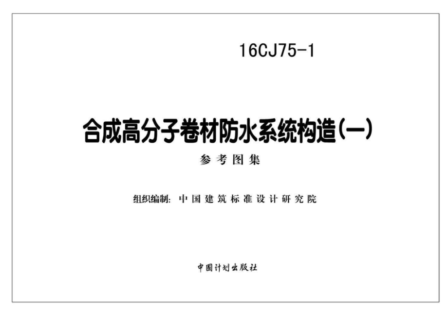 16CJ75-1：合成高分子卷材防水系统构造（一）.pdf_第2页