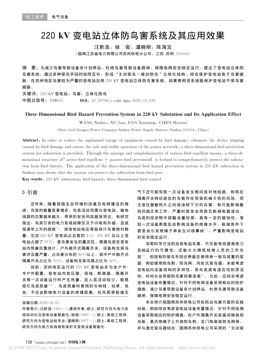 220_kV变电站立体防鸟害系统及其应用效果_汪新浩.pdf_第1页