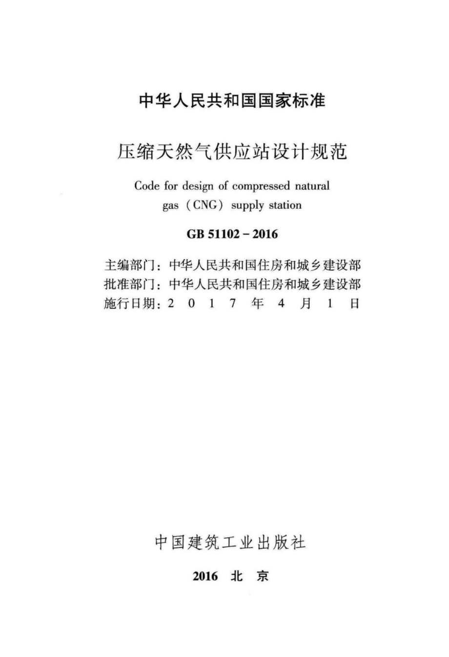 GB51102-2016：压缩天然气供应站设计规范.pdf_第2页