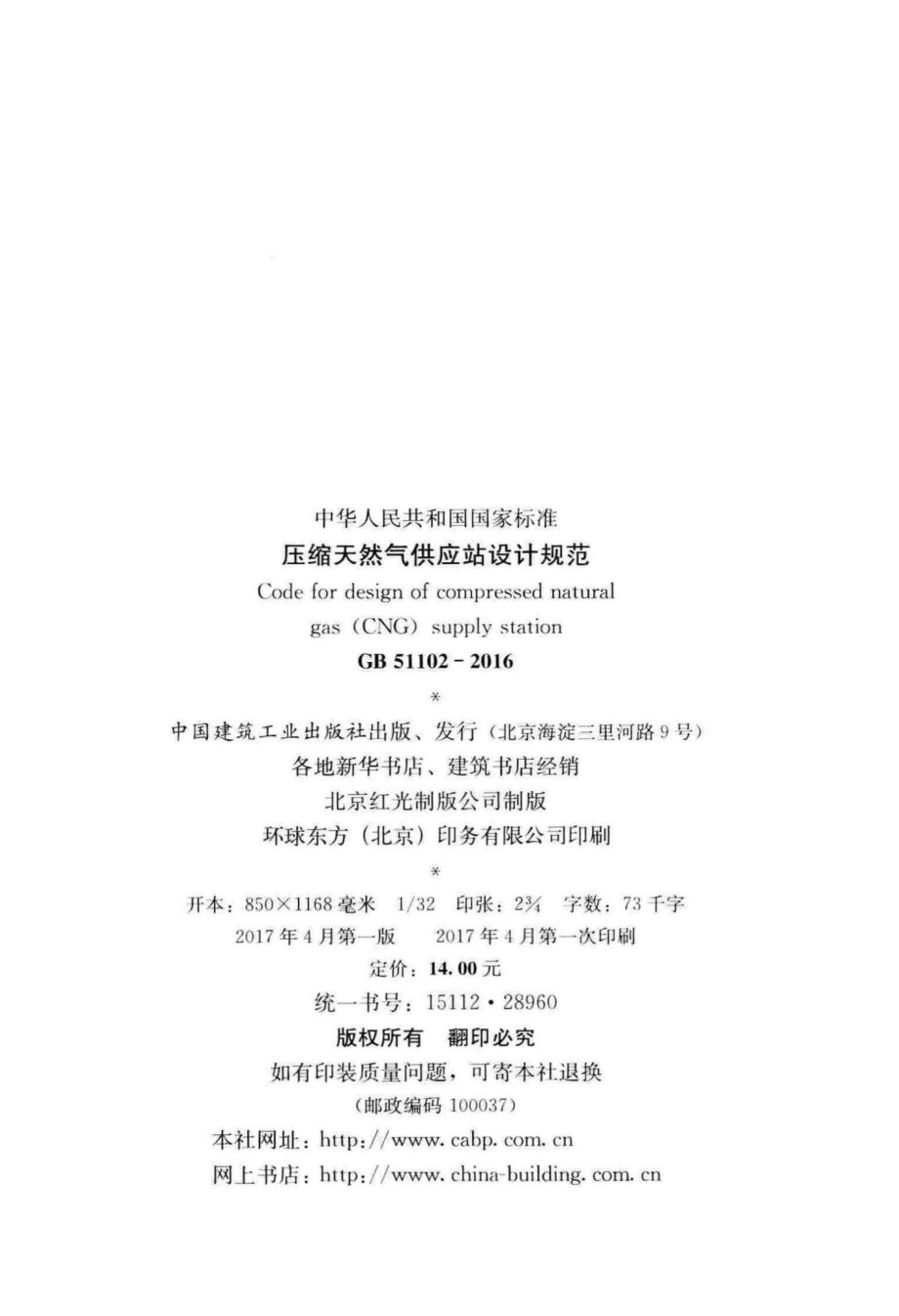 GB51102-2016：压缩天然气供应站设计规范.pdf_第3页