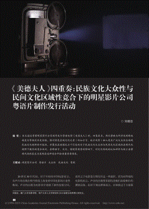 《美德夫人》四重奏：民族文...影片公司粤语片制作发行活动_刘晓臣.pdf